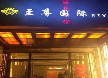 桥西哪个KTV少爷男模妹子服务好-至尊国际KTV消费价格服务点评