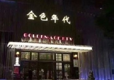 桥西KTV陪唱男公关哪家最便宜-金色年代KTV便宜消费点评